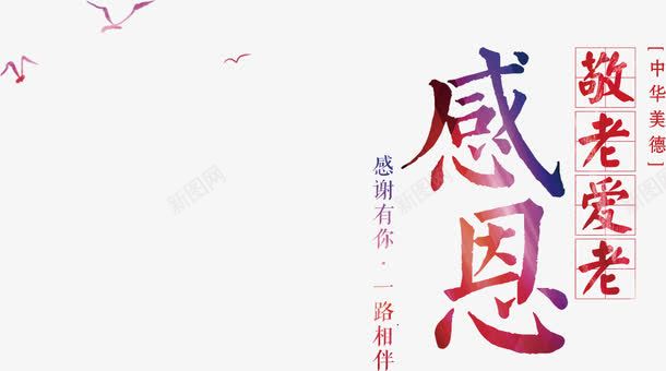 敬老爱老感恩png免抠素材_88icon https://88icon.com 健康老人 关注老人 关爱 关爱父母 关爱空巢老人 关爱老人宣传 关爱老年人 孝敬爸妈 孤寡老人 尊老 尊贤 幸福的老两口子 幸福老人 恩爱 感恩 敬老尊贤 爱老 爱老人广告 白发 相拥 空巢老人 老人 老年人