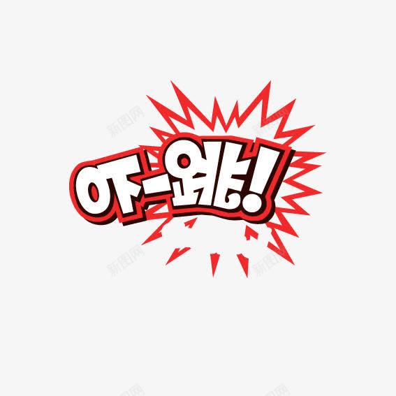 吓一跳png免抠素材_88icon https://88icon.com 十一黄金周 双十一 天猫双十一 淘宝双十一 红包 购物狂欢节 限量抢购