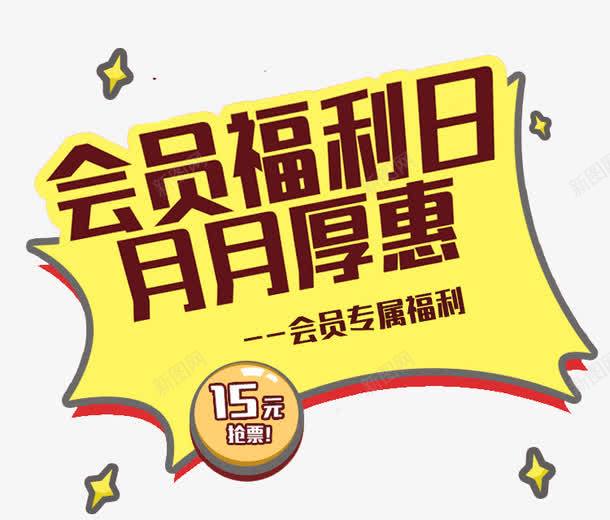 会员福利日png免抠素材_88icon https://88icon.com banner标题排版 促销字体 淘宝字体 淘宝艺术字