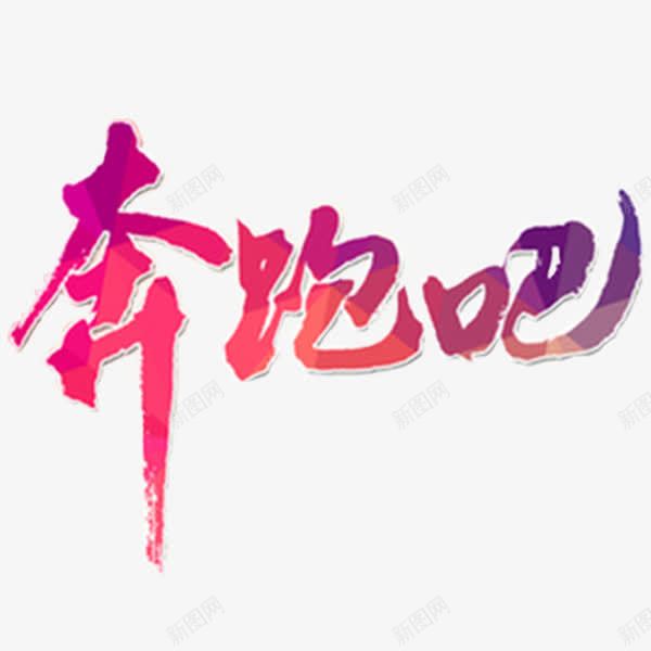 奔跑吧字体创意png免抠素材_88icon https://88icon.com 奔跑 奔跑字体创意 奔跑素材 字体创意 荧光夜跑 跑步