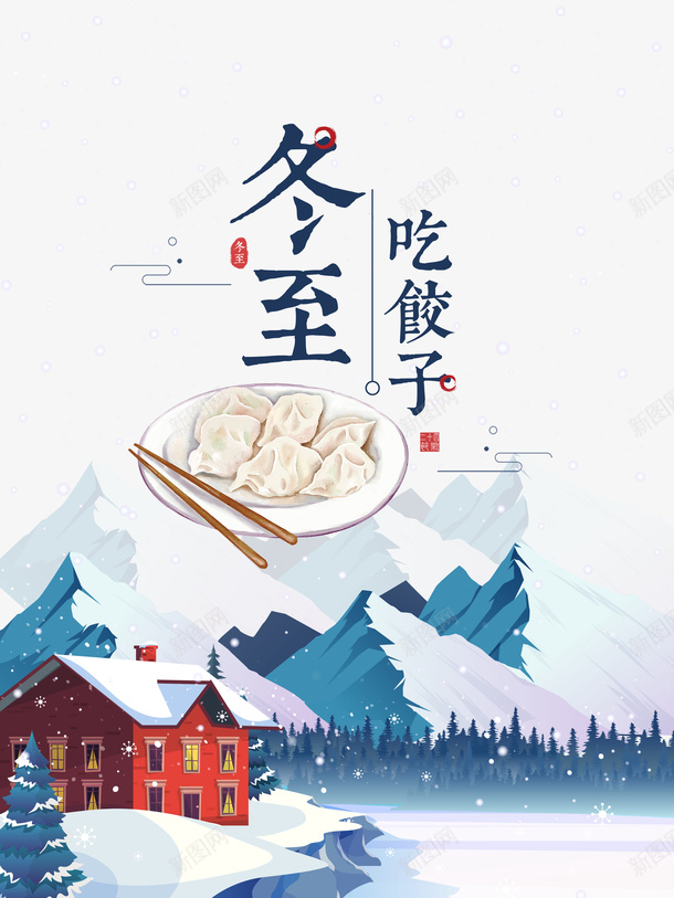 冬至吃饺子雪景图psd免抠素材_88icon https://88icon.com 云纹 冬至 手绘元素 筷子 雪景 饺子