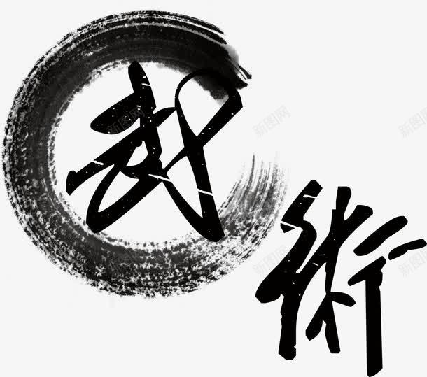 武术字体png免抠素材_88icon https://88icon.com 健体 古典 强身 手绘 武侠 武功 武术 水墨 水墨江湖 水彩 练武之人 黑色