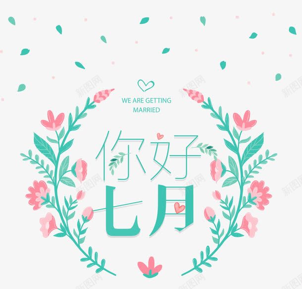 简约文艺小清新你好七月海报png免抠素材_88icon https://88icon.com 7月你好 七月 七月你好 你好 你好7月 你好七月 唯美 小清新 手绘 文艺 日式小清新 简约 级简