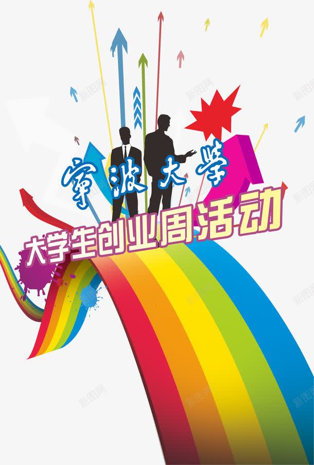 大学生创业周活动psd免抠素材_88icon https://88icon.com 免费png素材 创业 大学生 大学生创业 活动素材