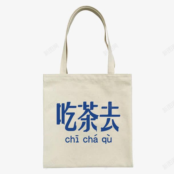 吃茶去帆布包png免抠素材_88icon https://88icon.com 产品实物 单肩包 布艺 帆布包 文艺范 米白色