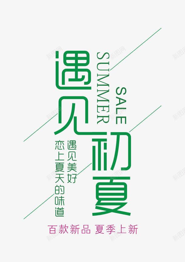 遇见初夏艺术字png免抠素材_88icon https://88icon.com 促销 初夏 文字版式设计 旅游 艺术字 遇上初夏