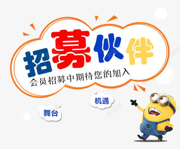 招募伙伴png免抠素材_88icon https://88icon.com 会员专属 会员招募 体验官招募 卡通云朵 招募中 招募伙伴 文字排版 期待您的加入 机遇 机遇与挑战 舞台 艺术字