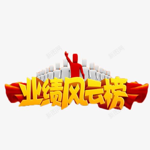 业绩风云榜艺术字png免抠素材_88icon https://88icon.com 业绩 商业 艺术字 风云榜 鼓励