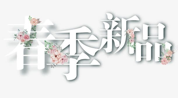 春季新品艺术字字体排版png免抠素材_88icon https://88icon.com 字体排版 新品 新品上市 春天 春季 艺术字 镂空字体