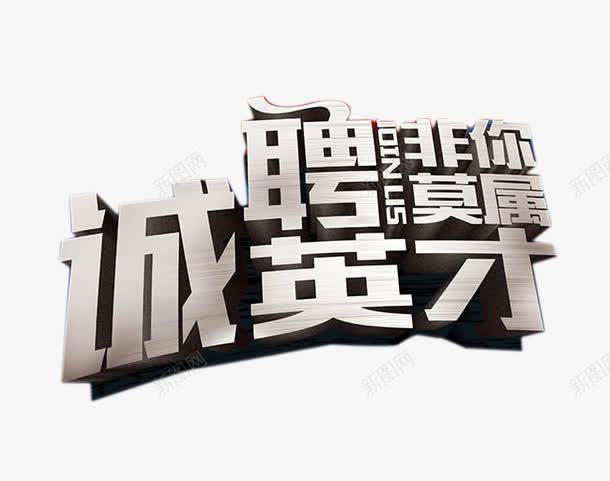 诚聘英才png免抠素材_88icon https://88icon.com 招聘广告元素 立体字 艺术字 诚聘英才 非你莫属