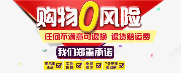 购物0风险png免抠素材_88icon https://88icon.com 0风险 字体排版 购物0风险 退货赔运费险 郑重承诺 零风险