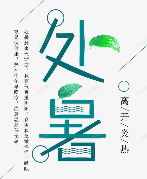处暑小清新海报png免抠素材_88icon https://88icon.com 二十四节气 处暑 夏日 寒露 小清新 小清新海报 时令 白露 秋分 绿叶 艺术字