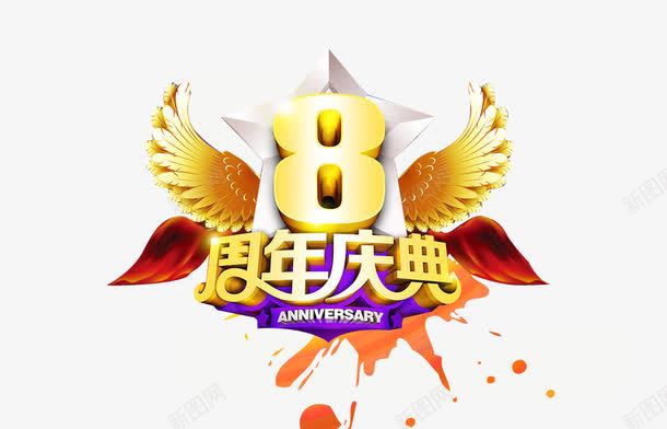 8周年庆典png免抠素材_88icon https://88icon.com 8周年 8周年庆典 8周年庆典字体 8周年庆典立体字 8周年庆典艺术字 周年庆典 翅膀 金色