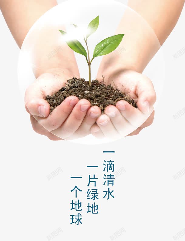 节约用水png免抠素材_88icon https://88icon.com 一水一世界 不可替代 保护地球 公益 壁画 天空白云 宝贵资源 宣传 广告 手部消毒 挂画 文明 水 水滴 洗手宣传海报 洗手间 海报 清新 独特 环保 生态 生态文明建设 省水 矢量洗手图 绿色 节约用水 节约用水模板下载 节约用水素材下载 资源 都市
