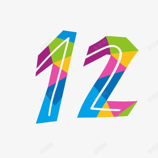 撞色数字图案png免抠素材_88icon https://88icon.com 撞色图案 数字设计 班服数字 装饰