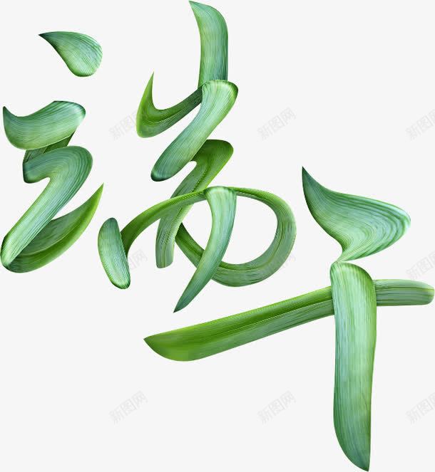端午可爱绿色毛笔艺术字体png免抠素材_88icon https://88icon.com 可爱 字体 毛笔 端午 绿色 艺术