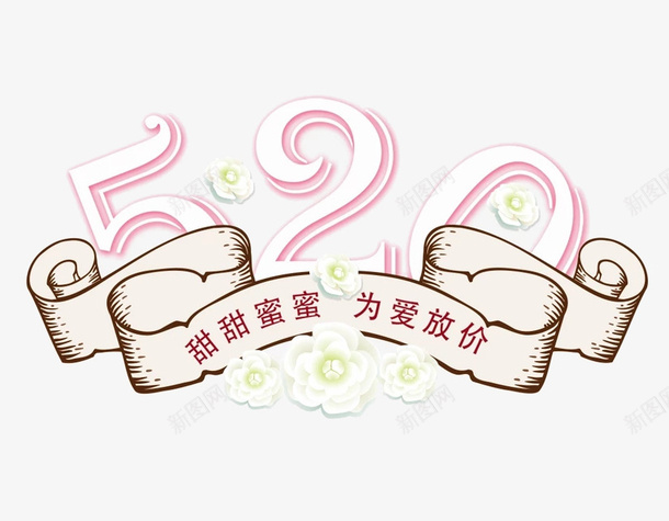 520主题png免抠素材_88icon https://88icon.com 卡通 手绘 数字 文字 甜甜蜜蜜为爱放价 简图 粉色的