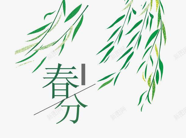 二十四节气之春分柳枝主题psd免抠素材_88icon https://88icon.com 中国节气 二十四节气 传统节日 春分 春天 春季 春意 柳枝 植物 绿意 艺术字