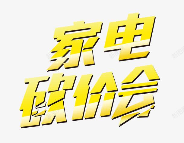 家电砍价会png免抠素材_88icon https://88icon.com 家电 渐变 砍价 砍价会 艺术字 黄色