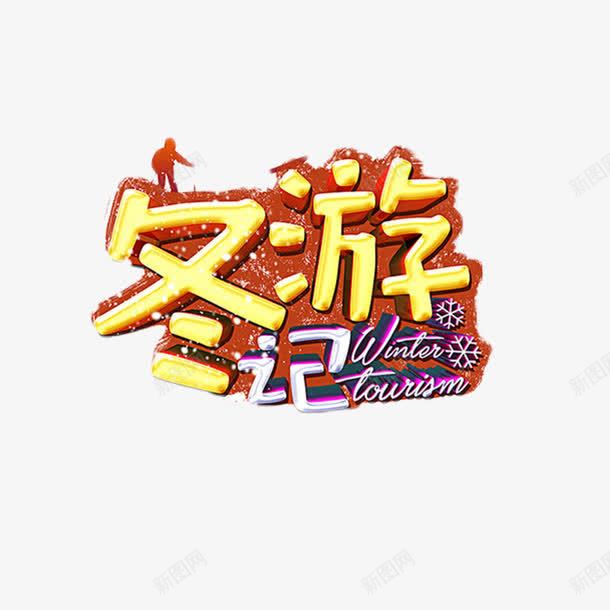 黄色冬游记字体png免抠素材_88icon https://88icon.com 人物 冬季 字母 旅游 爬山 英文 雪花 黄色