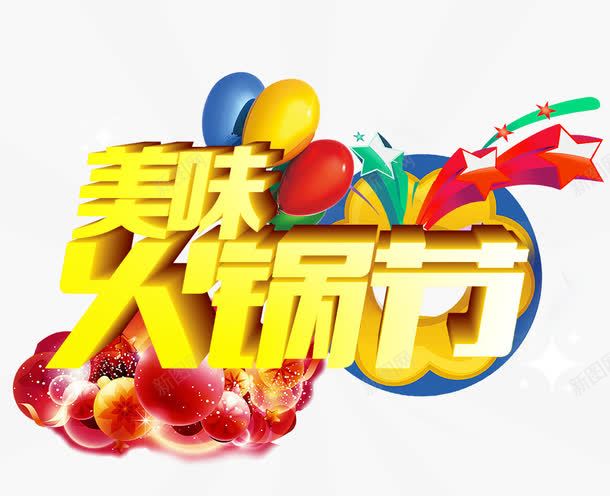 美味火锅节png免抠素材_88icon https://88icon.com 元素 气球 美味火锅节 艺术字