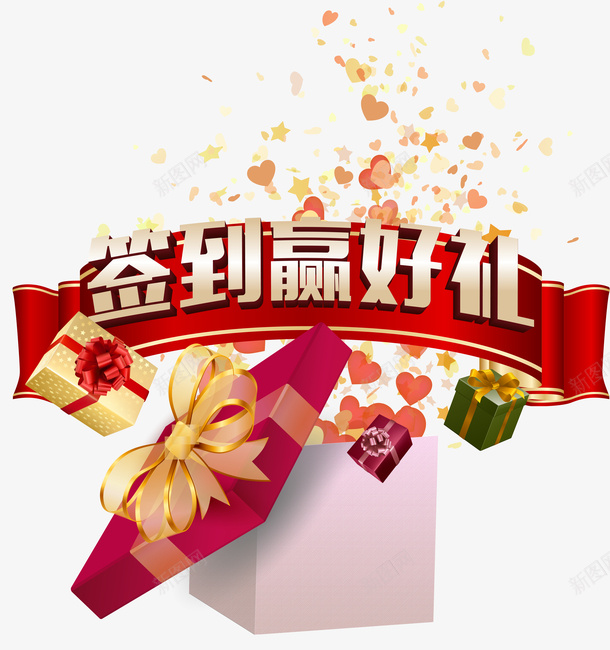 签到赢好礼png免抠素材_88icon https://88icon.com 好礼 有礼 礼品 礼物 签到 签到有礼 赢好礼