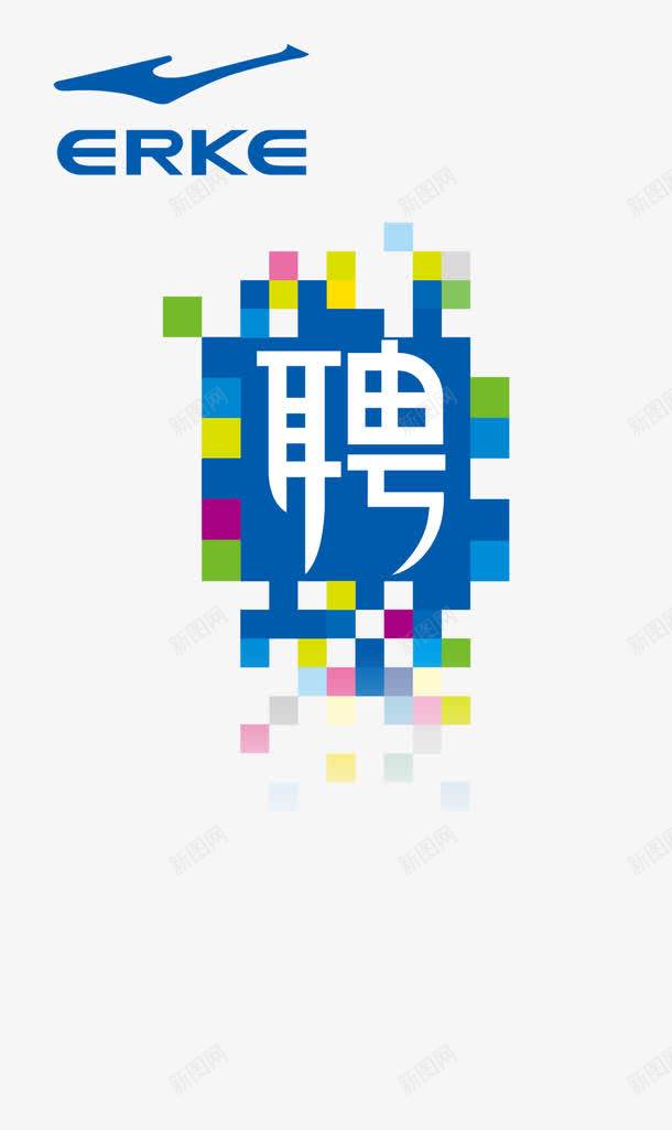 鸿星尔克招聘png免抠素材_88icon https://88icon.com 白色 聘 鸿星尔克