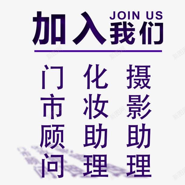 招聘之加入我们psd免抠素材_88icon https://88icon.com 加入我们 招聘 文案 精英榜 聘