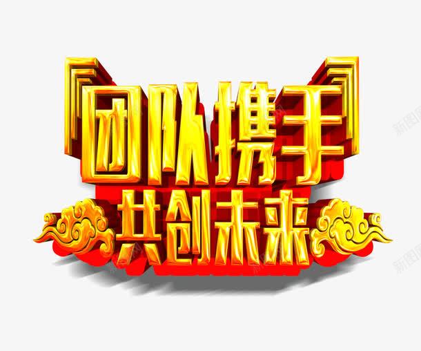 招聘信息png免抠素材_88icon https://88icon.com 团队 字体 金黄色