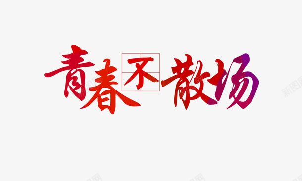 青春不散场艺术字png免抠素材_88icon https://88icon.com 分离 毕业 毕业季 青春 青春不散场