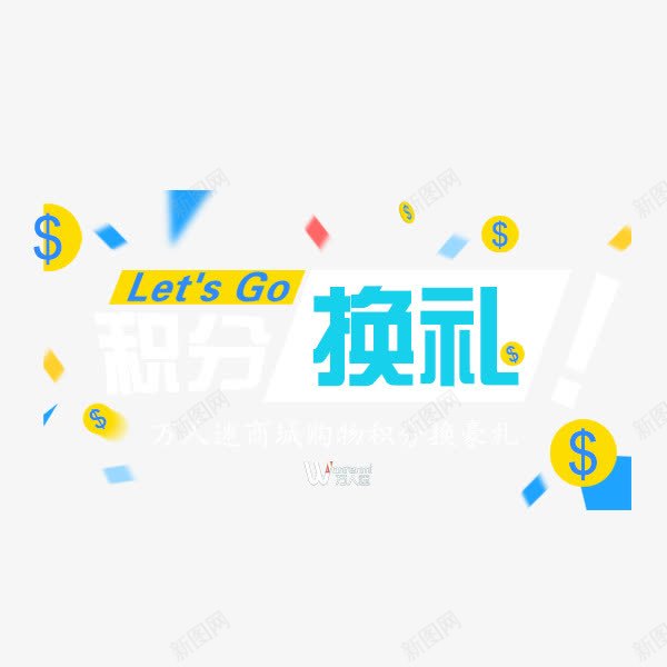 积分兑换png免抠素材_88icon https://88icon.com 优惠 兑换 双倍积分 活动 积分