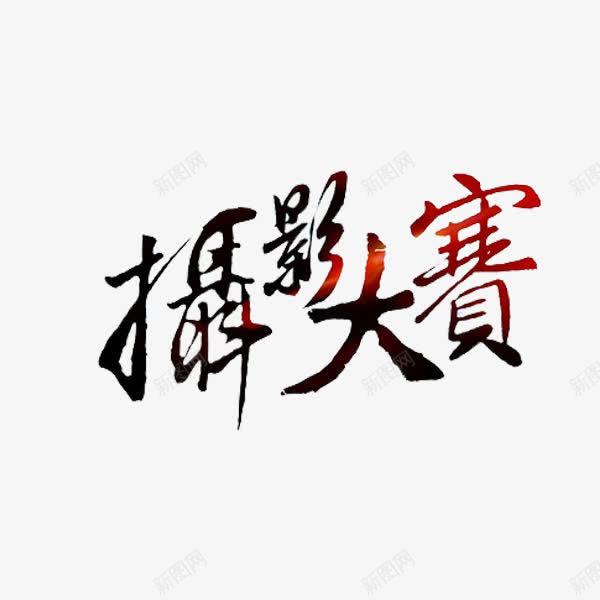 摄影大赛png免抠素材_88icon https://88icon.com 创意 字体 摄影大赛 水彩 艺术字