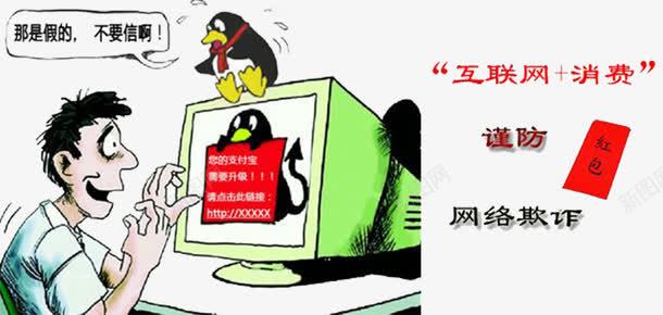 电信诈骗png免抠素材_88icon https://88icon.com 三思而行 支付宝升级 欺诈 网络 虚假信息