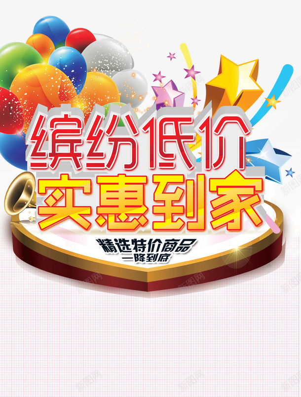 实惠到家psd免抠素材_88icon https://88icon.com 实惠到家 彩色的 星星 本周特价 气球 理性消费 精打细算 精选特价商品 缤纷低价