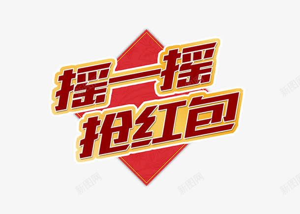 微信摇一摇抢红包png免抠素材_88icon https://88icon.com 促销 大促 微信 抢红包 抢购 摇一摇 文字排版 艺术字
