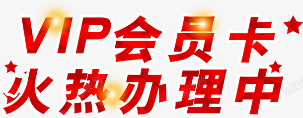 充值卡火热办理png免抠素材_88icon https://88icon.com VIP 会员卡 充值 火热