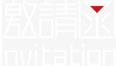 宴会邀请函png免抠素材_88icon https://88icon.com 书法 字体 请柬 邀请 邀请函 邀请卡