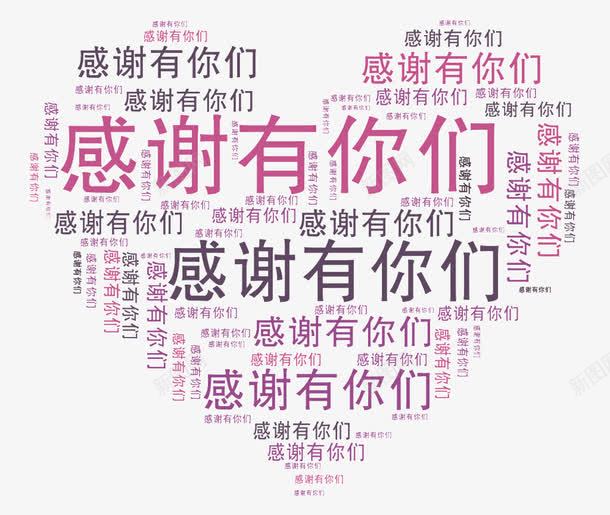 感谢有你们png免抠素材_88icon https://88icon.com 创意排版 感谢有你们 爱心 艺术字