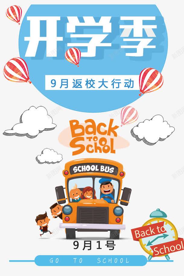 9月新学期开学季png免抠素材_88icon https://88icon.com 9月新学期 回校季 字体设计 学生 广告设计 开学季 氢气球 海报设计 礼物 限时优惠