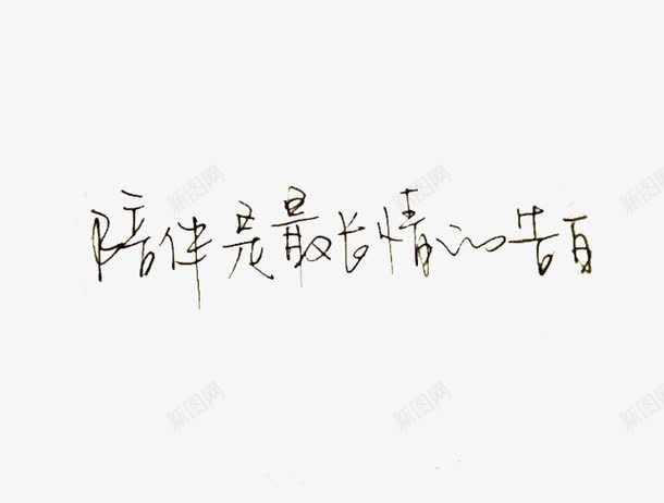 书法钢笔字体png免抠素材_88icon https://88icon.com 书法 元素 装饰 陪伴关怀 陪伴是最长情的告白 黑色