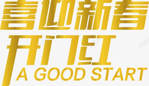艺术字矢量图ai免抠素材_88icon https://88icon.com 喜迎新春 开门红 新春广告语 艺术字 矢量图