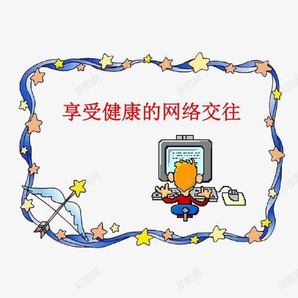 健康网络png免抠素材_88icon https://88icon.com 健康网址 健康网站 健康网络 文明上网 文明网络 绿色上网 网络文明 网络文明宣传图 网络文明礼仪
