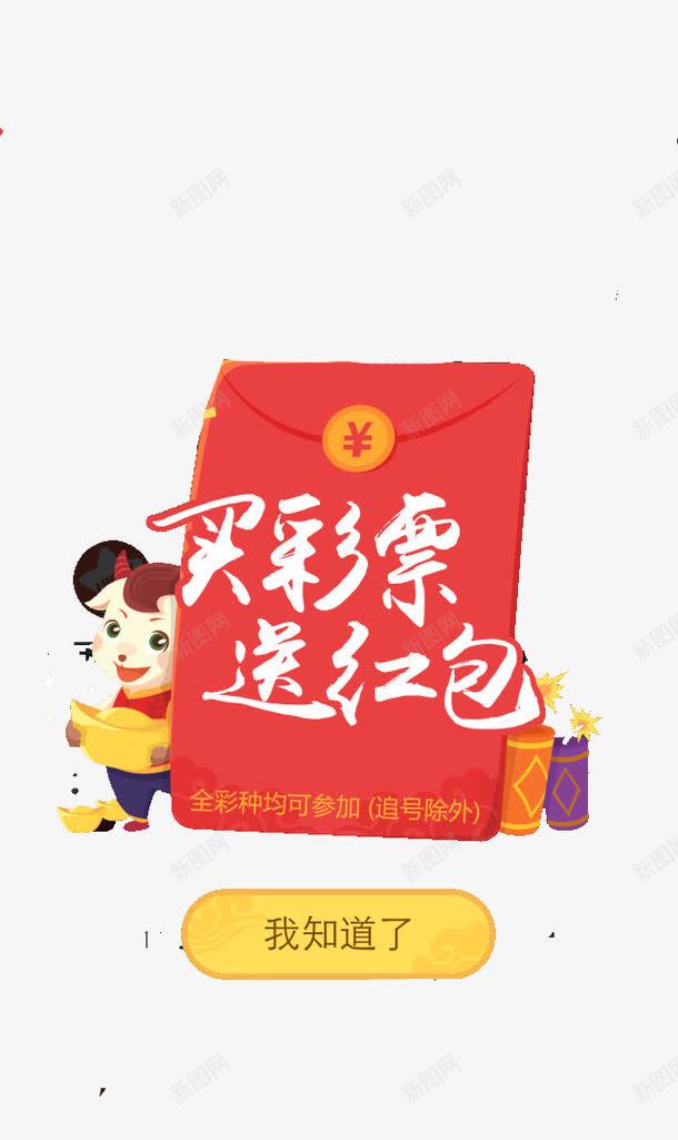 买彩票送红包png免抠素材_88icon https://88icon.com APP弹出页 APP页面 H5弹出页面 六合彩 六合彩素 六合彩素材 卡通 扁平化 竞彩