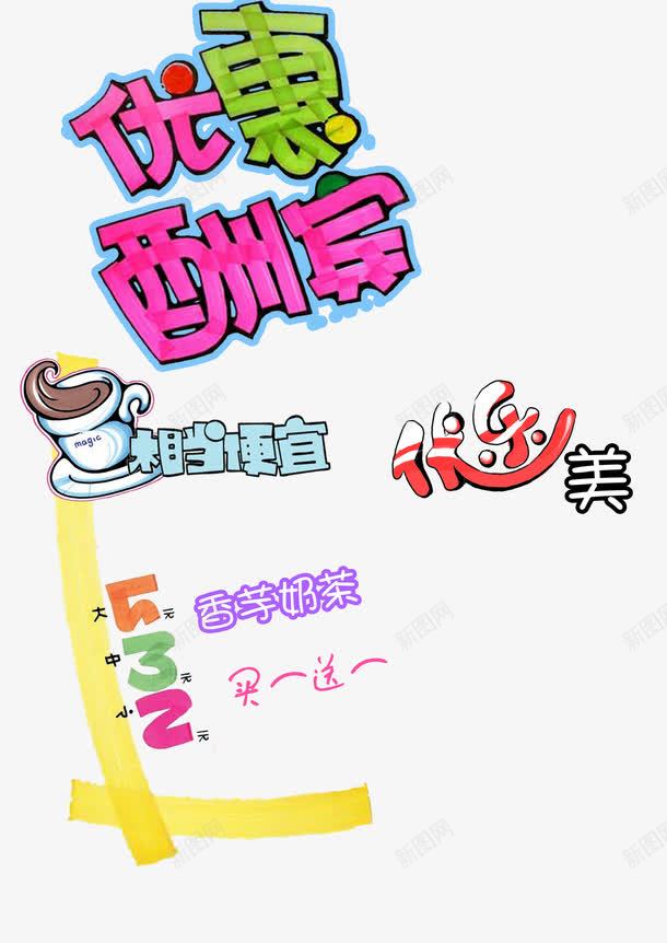 优乐美奶茶png免抠素材_88icon https://88icon.com 买一送一 优乐美 优惠酬宾 奶茶 相当便宜 艺术字 饮料 香芋奶茶