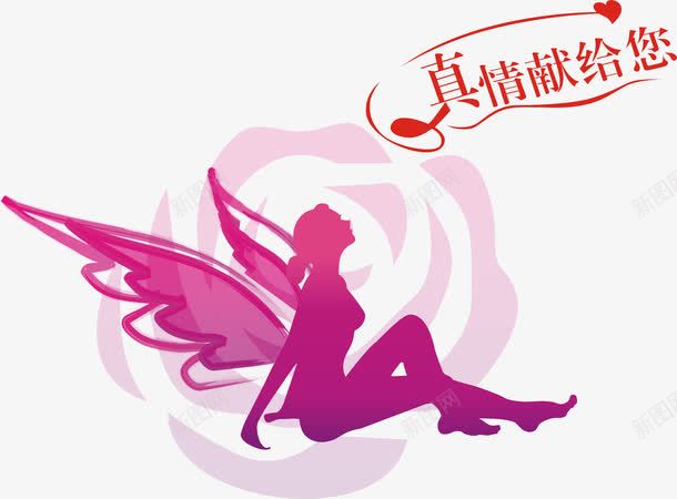 女性png免抠素材_88icon https://88icon.com 关爱女性 剪影 医院 女性 妇科 妇科广告 性感 浪漫 玫瑰 真情献给你 粉色 翅膀 蝴蝶翅膀