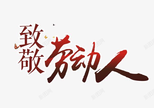 劳动人民最光荣png免抠素材_88icon https://88icon.com 2017劳动节 51劳动节 五一节 劳动节 文字排版 毛笔字 致敬劳动人
