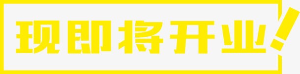 即将开业png免抠素材_88icon https://88icon.com H5元素 开业 招聘 艺术字即将开业 黄色字体