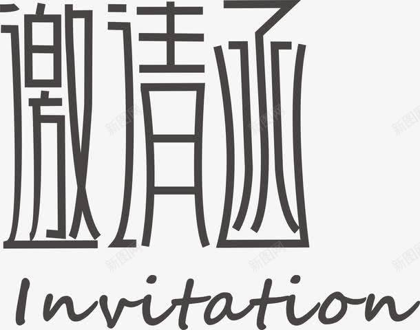 电子邀请函艺术字图png免抠素材_88icon https://88icon.com 字体 电子邀请函 艺术字 邀请函 邀请卡