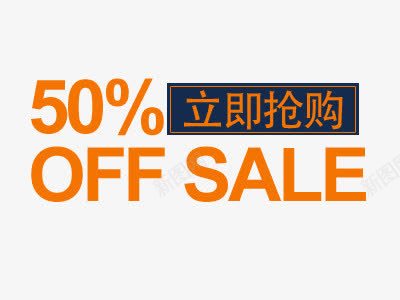 半价50折扣文字排版png免抠素材_88icon https://88icon.com 50 OFF SALE 促销文案 半价 折扣 折扣艺术字 文字排版 立即抢购