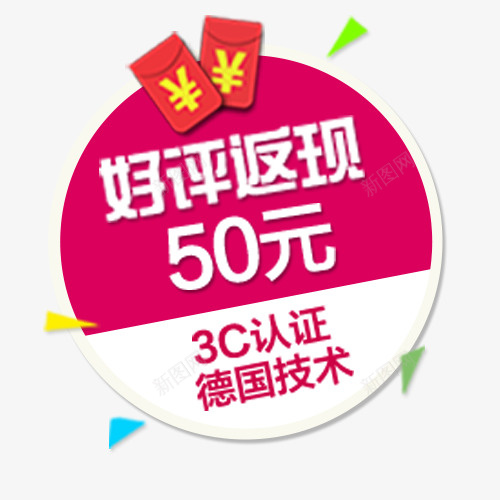 彩色扁平化淘宝好评返现标签png免抠素材_88icon https://88icon.com 低价销售 促销活动 好评返现 电商活动 红包 设计标签